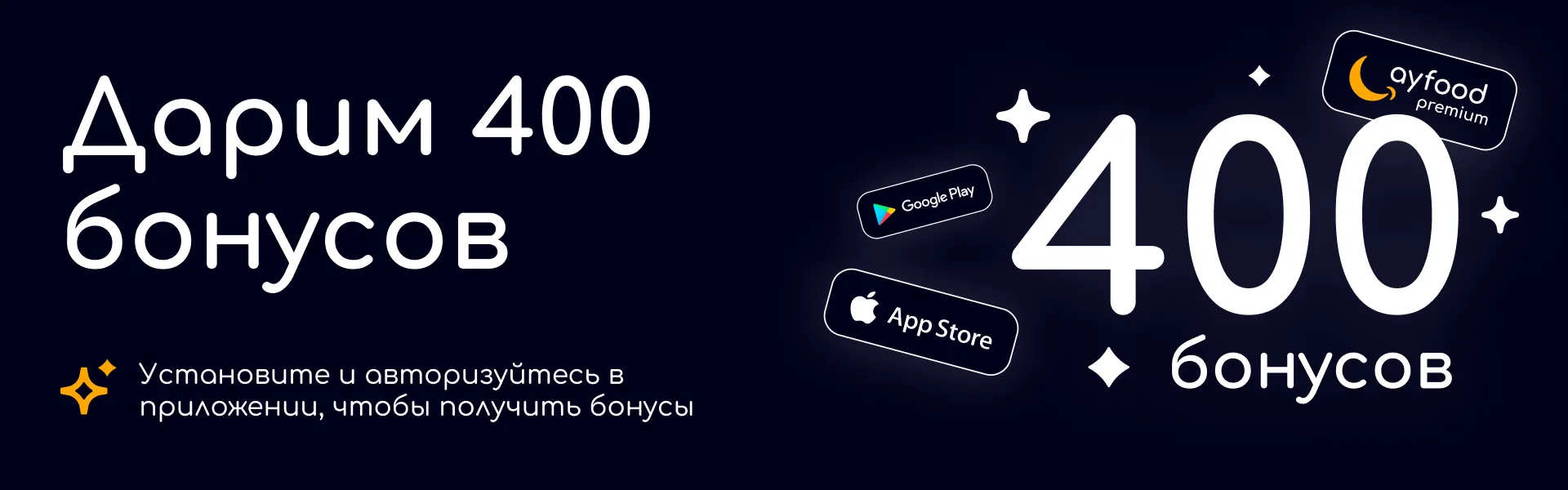 400 бонусов в подарок!