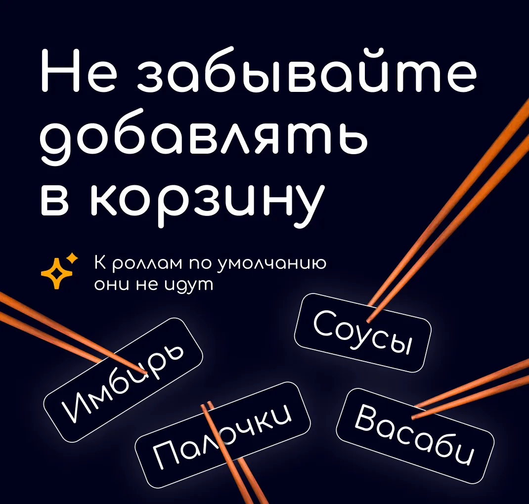 Палочки, имбирь, васаби и сосусы нужно добавлять отдельно в корзину